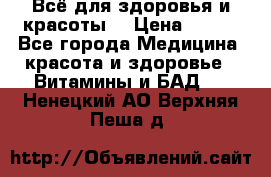 Всё для здоровья и красоты! › Цена ­ 100 - Все города Медицина, красота и здоровье » Витамины и БАД   . Ненецкий АО,Верхняя Пеша д.